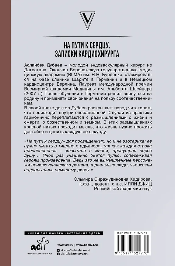 Книга На пути к сердцу. Записки кардиохирурга (Асланбек Дубаев) — 2