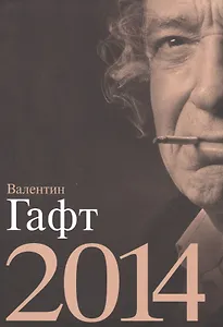 Валентин Гафт.2014 (в футляре)