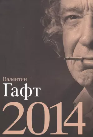 Валентин Гафт.2014 (в футляре) — 2487588 — 1