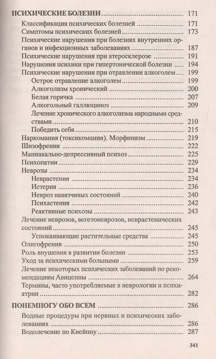 Нервные и психические заболевания. Народные методы лечения (Генрих Ужегов)  - купить книгу с доставкой в интернет-магазине «Читай-город». ISBN:  5817403838