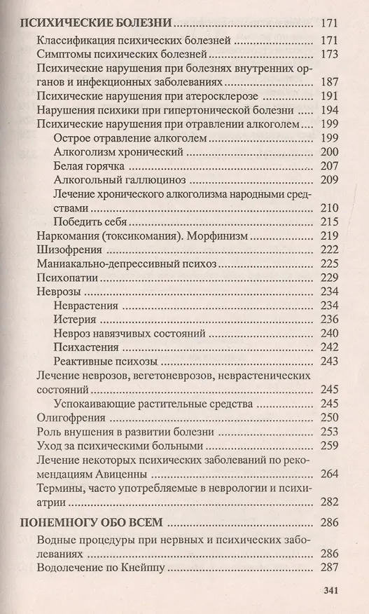 Книга Нервные и психические заболевания. Народные методы лечения (Генрих Ужегов) — 4