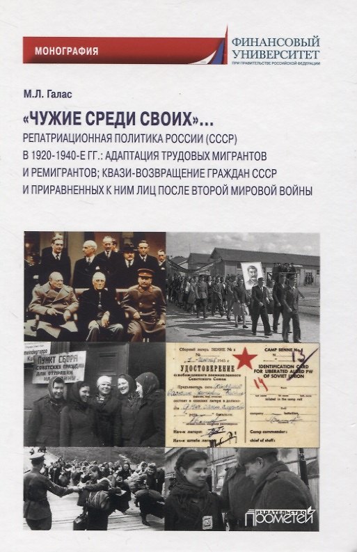 Книга «Чужие среди своих». Монография (Марина Галас) — 1