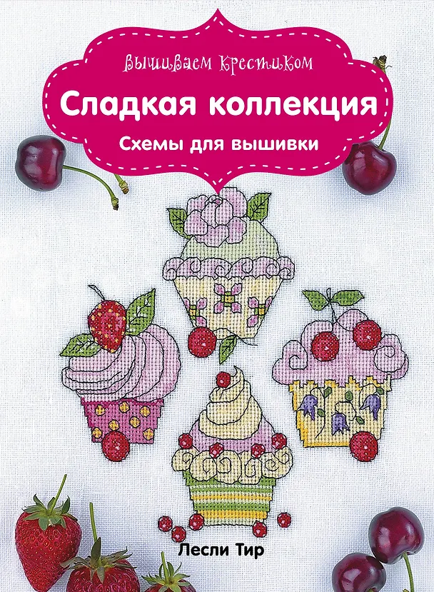 Книга Вышиваем крестиком. Сладкая коллекция. Схемы для вышивки (Екатерина Расина) — 1