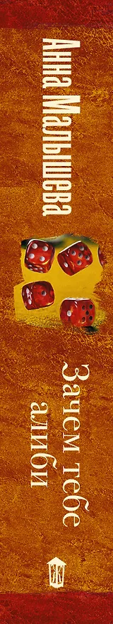 Книга Зачем тебе алиби (Анна Малышева) — 3