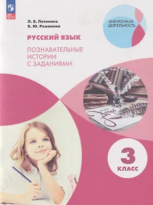 Книга Русский язык. Познавательные истории с заданиями: 3-й класс: учебное пособие (Лидия Петленко, Владислава Романова)