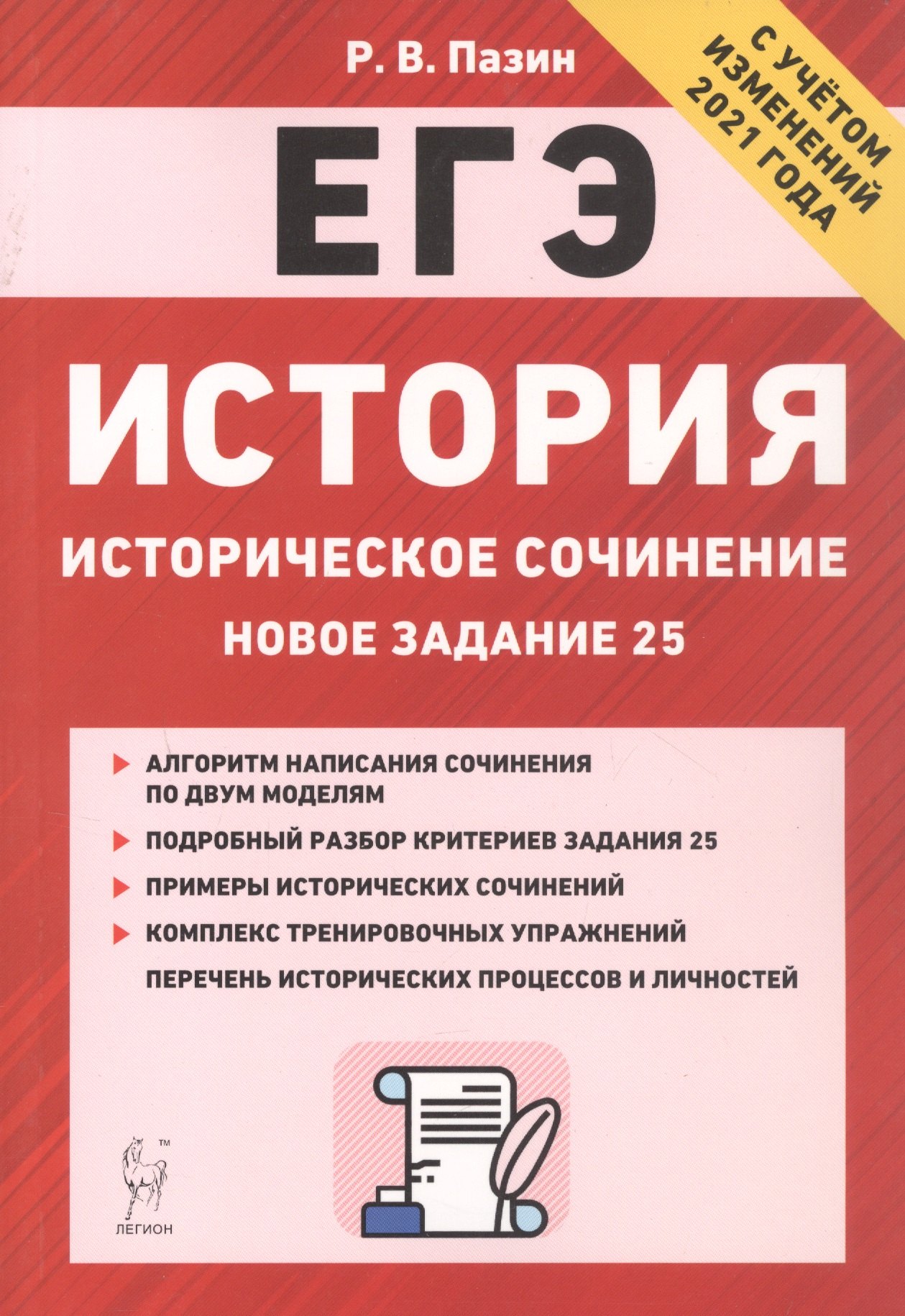 

История. ЕГЭ. Историческое сочинение: новое задание 25. Тренировочная тетрадь. 10-11 классы