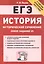 История. ЕГЭ. Историческое сочинение: новое задание 25. Тренировочная тетрадь. 10-11 классы — 364769 — 1