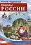 РОССИЯ - РОДИНА МОЯ. Народы России. В папке 10 демонстрационных картинок А4 с беседами на обороте, 1 — 2535855 — 2