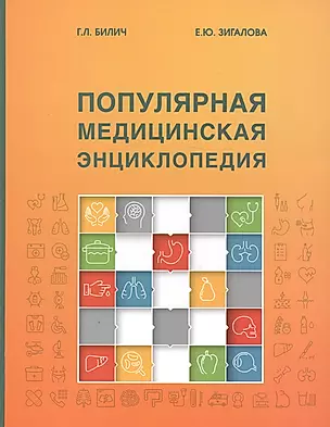 Популярная медицинская энциклопедия (9 изд.) Билич — 2655796 — 1