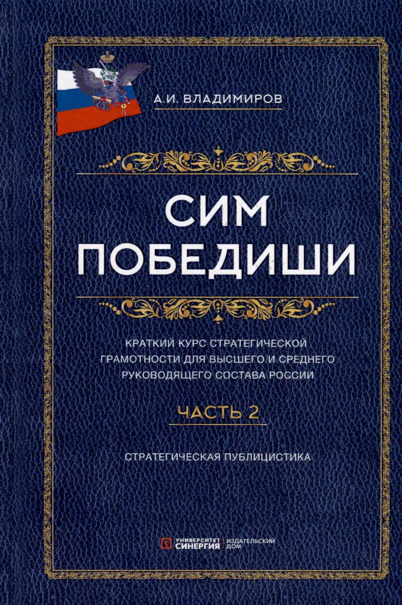 Сим победиши. Краткий курс стратегической грамотности для высшего и  среднего руководящего состава России. Комплект из 2-х частей (Александр  Владимиров) - купить книгу с доставкой в интернет-магазине «Читай-город».  ISBN: 978-5-6048671-5-0