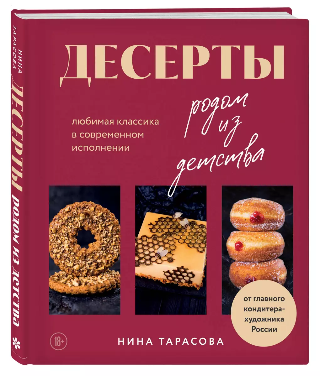 Десерты родом из детства: любимая классика в современном исполнении (Нина  Тарасова) - купить книгу с доставкой в интернет-магазине «Читай-город». ...