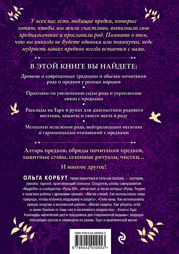 Книга Работа с Родом. Как достичь равновесия и укрепить связь с предками (Ольга Корбут) — 2
