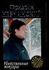 Книга Убийственные мемуары (Фридрих Незнанский)