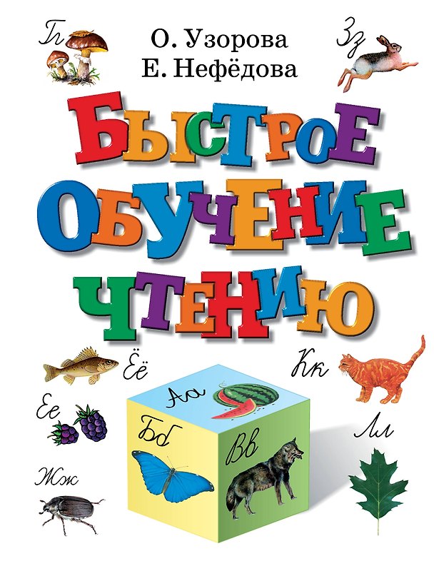 Книга Быстрое обучение чтению (Елена Нефедова, Ольга Узорова) — 1