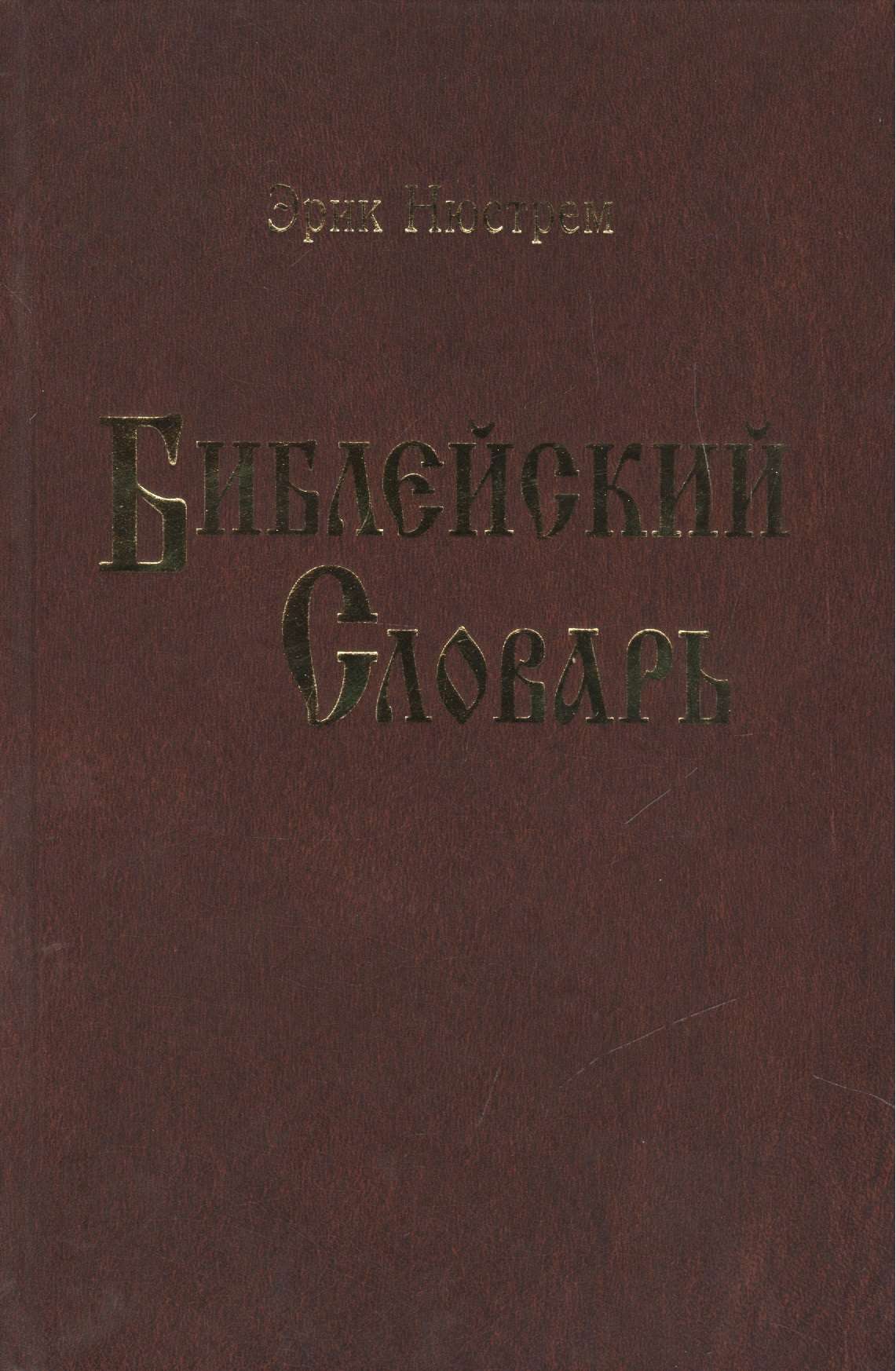 None Библейский словарь.Нюстрем (4004)