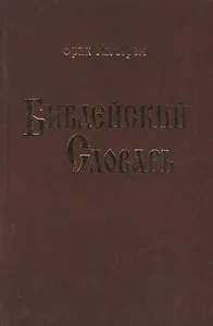 Библейский словарь.Нюстрем (4004)