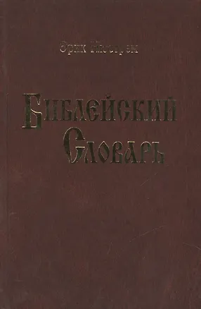 Книга Библейский словарь.Нюстрем (4004) ()