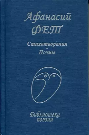 Стихотворения. Поэмы (Библиотека поэзии). Фет А.А. (Профиздат) — 2194020 — 1