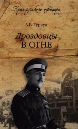 Дроздовцы в огне — 2355102 — 1