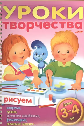 Уроки творчества. Рисуем. Для детей 3-4 лет — 2398813 — 1