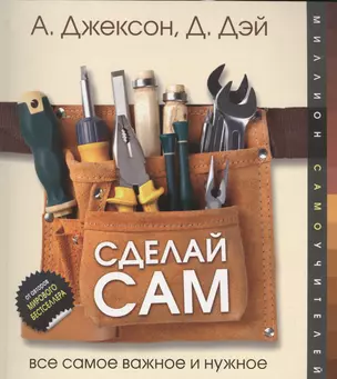 Сделай сам. Все самое важное и нужное — 2541990 — 1