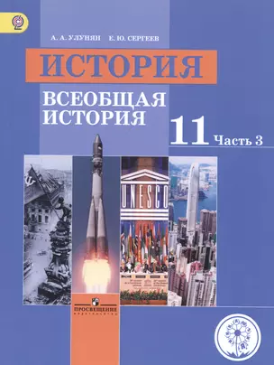 История. 11 класс. Всеобщая история. Базовый уровень. Учебник для общеобразовательных организаций. В трех частях. Часть 3. Учебник для детей с нарушением зрения — 2586188 — 1