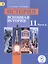 История. 11 класс. Всеобщая история. Базовый уровень. Учебник для общеобразовательных организаций. В трех частях. Часть 3. Учебник для детей с нарушением зрения — 2586188 — 1