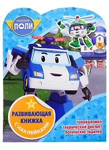 Робокар Поли и его друзья. КСН № 1821. Развивающая книжка с наклейками