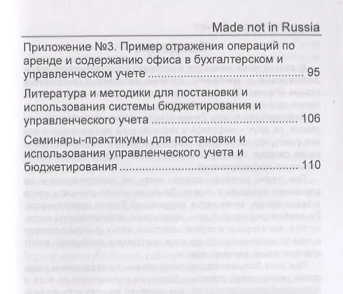 Книга Управленческий учет. Made not in Russia (Александр Карпов) — 3