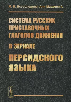 Система русских приставочных глаголов движения (в зеркале персидского языка) — 2753073 — 1