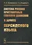 Система русских приставочных глаголов движения (в зеркале персидского языка) — 2753073 — 1