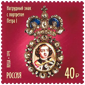 Марка Сокровища России 300 лет гос фонду драг металлов и драг камней РФ. Нагрудный знак с порт. Петра