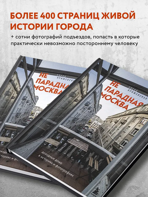 Книга Непарадная Москва: доходные дома в историях и фотографиях (Е. Крижевская) — 7
