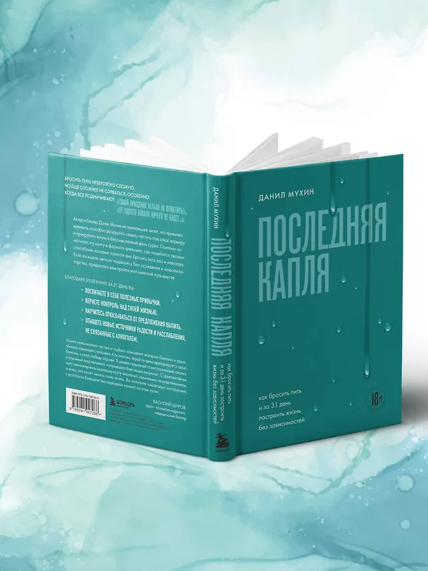 Книга Последняя капля. Как бросить пить и за 31 день построить жизнь без зависимостей (Данил Мухин) — 12
