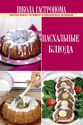 Книга Школа Гастронома. Пасхальные блюда. ()