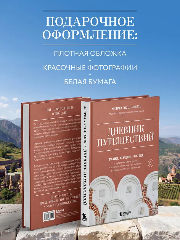 Книга Дневник путешествий. Грузия, Турция, Россия (Андреа Делл Аньезе) — 10