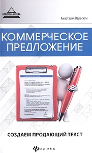 Коммерческое предложение:создаем продающий текст