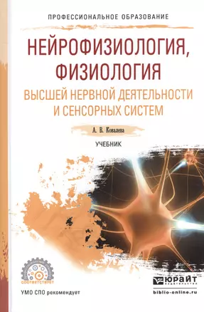 Нейрофизиология физиология высшей нерв. деят. и сенсор. систем Учебник (ПО) Ковалева — 2540122 — 1