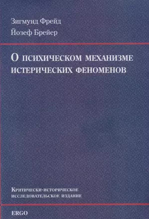 О психическом механизме истерических феноменов — 2681680 — 1