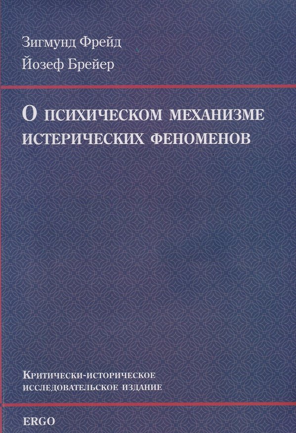 Книга О психическом механизме истерических феноменов () — 1