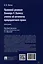 Правовой реализм Оливера У. Холмса: учение об онтологии прецедентного права: монография — 3005129 — 2