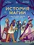 История магии c древнейших времен и до наших дней — 2879231 — 1