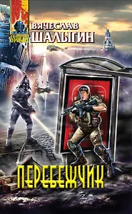 Перебежчик : фантастический роман