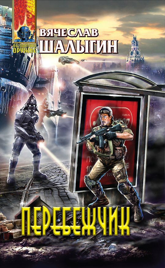 Книга Перебежчик : фантастический роман (Вячеслав Шалыгин) — 1
