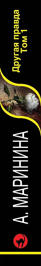 Книга Другая правда. Том 1 (Александра Маринина) — 3
