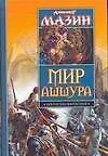 Книга Мир Ашшура. Путь императора Трон императора (Александр Мазин)
