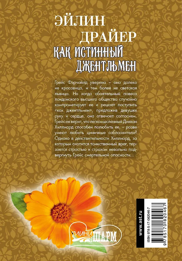 Книга МШ.Как истинный джентльмен (Эйлин Драйер) — 2