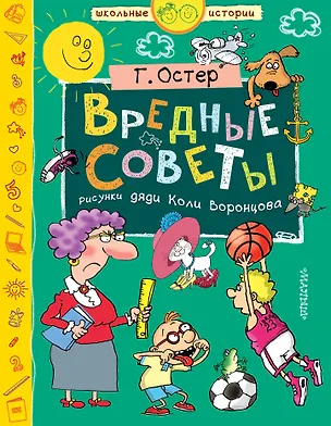 Книга Вредные советы (Григорий Остер)