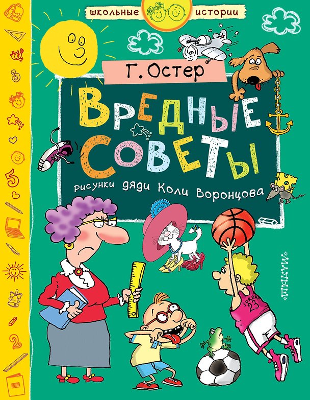 Книга Вредные советы (Григорий Остер) — 1