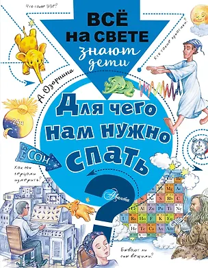 Книга Для чего нам нужно спать? (Алла Озорнина)